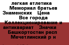 17.1) легкая атлетика : Мемориал братьев Знаменских › Цена ­ 299 - Все города Коллекционирование и антиквариат » Значки   . Башкортостан респ.,Мечетлинский р-н